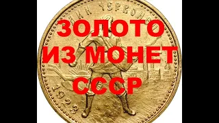 ЗОЛОТО ИЗ МОНЕТ СССР