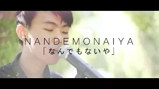 NANDEMONAIYA「なんでもないや」- RADWIMPS (Cover by Jason Wijaya) | Kimi No Na wa. (Your Name)「君の名は」