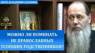 Можно ли поминать не православных усопших родственников?
