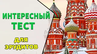 Интересные тесты на эрудицию -7