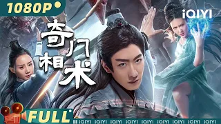 【Multi Sub】《#奇门相术》/ The Disaster of Centipede 奇门相术师破人心 大战千年异形蜈蚣精【武侠 玄幻 | 彭禺厶 | iQIYI大电影-欢迎订阅】