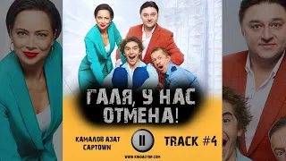 Сериал ГАЛЯ, У НАС ОТМЕНА 1 сезон музыка OST 4 Камалов Азат   CAPTOWN