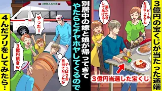 【漫画】安月給な俺に愛想を尽かして家から出て行った別居中の嫁と娘が俺が宝くじで３億円当選したら家に帰ってきてチヤホヤし出した…俺は二人の真意が知りたくて４んだふりをしたら大喜びし出したので俺は・・・