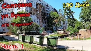 Салтовка на электровелосипеде через 100 дней / Война в Украине Харьков / Часть 1