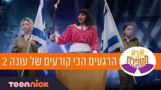 אבא מטפלת: הרגעים הכי קורעים של עונה 2 | 81 דקות❗️ | טין ניק