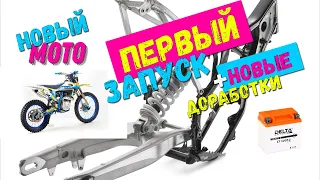 Первый запуск  motoland xt250 hs