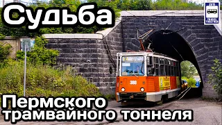 🇷🇺Судьба уникального трамвайного тоннеля в Перми | The fate of a unique tram tunnel in Perm