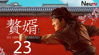 【ENG SUB古装轻喜剧】赘婿 23丨My Heroic Husband 23 宁毅成功脱逃