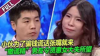 小伙在台上都敢骗人  主持人大怒：满嘴跑火车！《爱情保卫战》整片