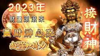 黃財神心咒 | 2024年 財神到 發大財  超強加持力 "富貴心咒"  "快速獲得財富" 每天播放或誦念 接黃財神 財源廣進 免除窮苦