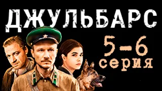 Джульбарс 5-6 серия