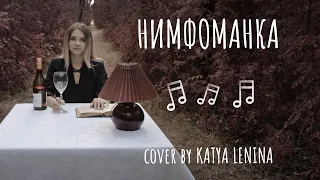 Монеточка - Нимфоманка. (КАВЕР KATERYNA )