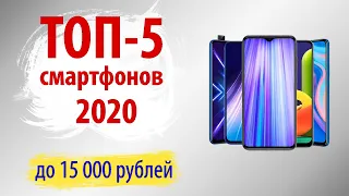 🔥ТОП-5.🔥Лучшие смартфоны до 15000 рублей (Апрель 2020)