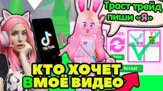 Притворилась ТИКТОКЕРОМ в Adopt me! Кто согласится на TRUST TRADE в Адопт ми Роблокс на русском!