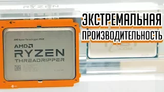 AMD Ryzen Threadripper 1920Х и 1950X — тестирование 12-ядерного и 16-ядерного процессоров