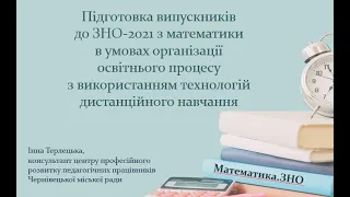 Математика. Підготовка до ЗНО (онлайн-ресурси). Терлецька І.Д.