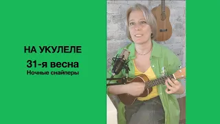 31-я весна  (Ночные снайперы) на укулеле