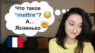 Урок#205: Топ 10 значений глагола mettre 😉