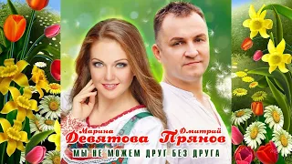 ПОТРЯСАЮЩИЙ ДУЭТ С ШИКАРНОЙ ПЕСНЕЙ! - МАРИНА ДЕВЯТОВА & ДМИТРИЙ ПРЯНОВ - МЫ НЕ МОЖЕМ ДРУГ БЕЗ ДРУГА!