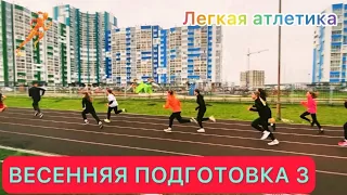 ВЕСЕННЯЯ ПОДГОТОВКА 3 / Легкая атлетика, прыжки, бег