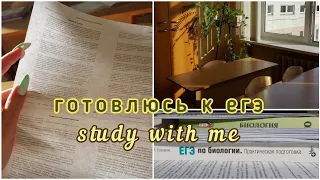 как я готовлюсь к егэ 2023 ? подготовка к егэ по химии и биологии | study with me | будни химбио