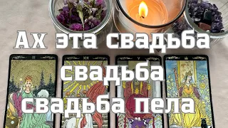 ⁉️ А будет ли у вас свадьба 💒 сделает ли он предложение❔ расклад таро, таро онлайн, гадание таро