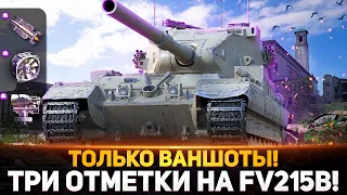 СЕГОДНЯ ОТМЕТКА! ЛЮТЫЕ 3 ОТМЕТКИ НА БАБАХЕ FV215b (183)! ВАНШОТЫ!