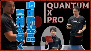 【Lili村田さん編】 噂のTIBHAR新製品「QUANTUM X PRO(クァンタムエックスプロ)」を試打してみた【卓球】