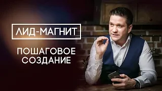 Лид магнит. Пошаговое создание