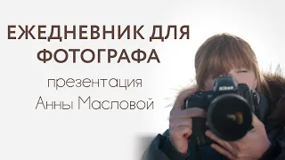 «Ежедневник для фотографа»: презентация нового проекта Анны Масловой