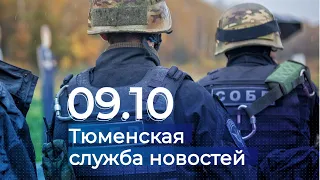 Тюменская служба новостей - вечерний выпуск 9 октября