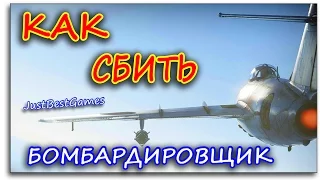 КАК СБИТЬ БОМБАРДИРОВЩИК - War Thunder (Вар Тандер)