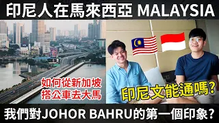 【新山 JOHOR BAHRU】人生第一次來到馬來西亞! Pertama Kali Ke Malaysia!