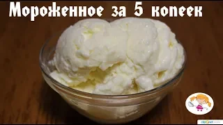 МОРОЖЕНОЕ "ЗА 5 КОПЕЕК". Как приготовить вкусное, дешевое домашнее мороженое