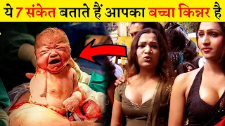 ये 7 संकेत बताते है कि कही आप का बच्चा भी किन्नर तो नहीं ? Transgender Facts | Your Creators