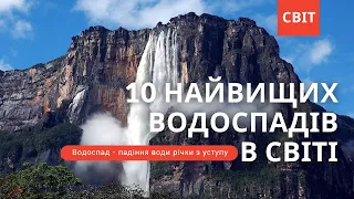 10 Найбільших Водоспадів В Світі