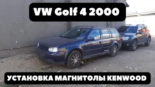 VW Golf 4 2000 Часть 4. Установка магнитолы KENWOOD