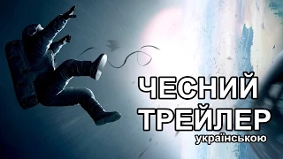 Чесний трейлер - Гравітація (2013) | Gravity [Українська мова]