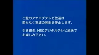 HBC 北海道放送アナログ放送終了・停波の瞬間