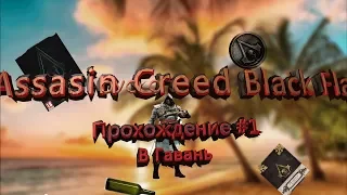 Assasin Creed 4 Black Flag Прохождение #1 В Гавань!!!!