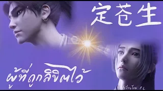 ซับไทย+คำอ่าน | เพลง《定蒼生》ผู้ที่ถูกลิขิตไว้ - เพลงเปิดอนิเมะฯ บันทึกติ้งไห่ฝูเซิง