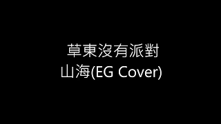 【吉他cover】草東沒有派對 山海  (含譜)