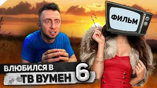 От первого лица: Я ВЛЮБИЛСЯ В ТВ ВУМЕН 6 - ВЕСЬ СЕРИАЛ | TV WOMAN - Skibidi Toilet Сюжет 😳