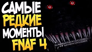 Самые Редкие Моменты в FNAF 4 - Пасхалки в FNaF 4