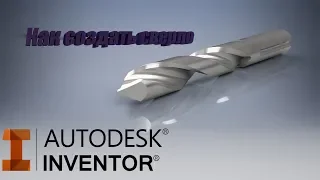 КАК СМОДЕЛИРОВАТЬ СВЕРЛО В ПРОГРАММЕ AUTODESK INVENTOR