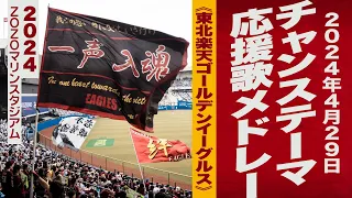 高音質🎺チャンス・応援歌メドレー《東北楽天ゴールデンイーグルス》2024-4-29 ZOZOマリン