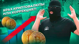 Крах криптовалюты или коррекция?!