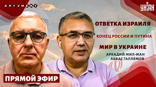 МИЛ-МАН&ГАЛЛЯМОВ: Включение из Израиля! Ирану - кирдык.Революция в РФ, НАТО вводит войска в Украину