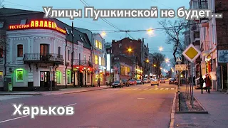 There will be no more Pushkinskaya Street in Kharkov. What will it be renamed?
