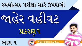 જાહેર વહીવટ પ્રકરણ ૧||Jaher vahivat prakaran1||important for competitive exams||GPSC